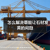 怎么解决草酸让石材发黄的问题(图1) 怎么解决草酸让石材发黄的问题(图1)