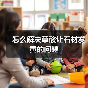 怎么解决草酸让石材发黄的问题(图4) 怎么解决草酸让石材发黄的问题(图4)