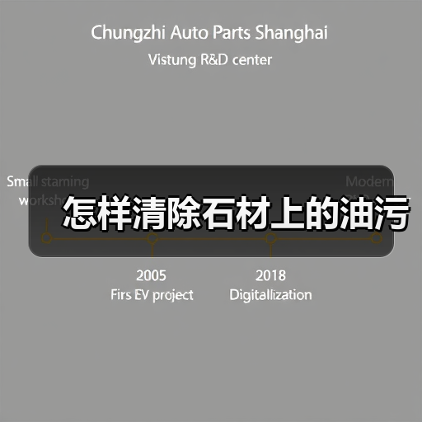 怎样清除石材上的油污（图4）