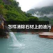 怎样清除石材上的油污（图3）