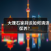 大理石家具该如何清洁保养?(图3) 大理石家具该如何清洁保养?(图3)