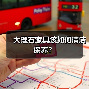 大理石家具该如何清洁保养?(图1) 大理石家具该如何清洁保养?(图1)