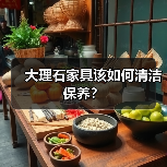 大理石家具该如何清洁保养?(图2) 大理石家具该如何清洁保养?(图2)