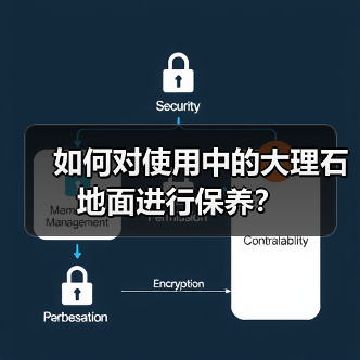 如何对使用中的大理石地面进行保养?(图3) 如何对使用中的大理石地面进行保养?(图3)