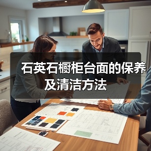 石英石橱柜台面的保养及清洁方法（图1）