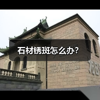 石材锈斑怎么办?(图4) 石材锈斑怎么办?(图4)