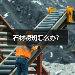 石材锈斑怎么办?(图1) 石材锈斑怎么办?(图1)