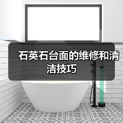 石英石台面的维修和清洁技巧（图4）