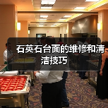 石英石台面的维修和清洁技巧（图3）