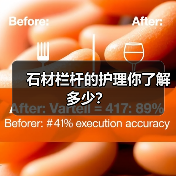 石材栏杆的护理你了解多少?(图3) 石材栏杆的护理你了解多少?(图3)