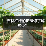 石材栏杆的护理你了解多少?(图4) 石材栏杆的护理你了解多少?(图4)