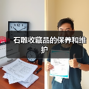 石雕收藏品的保养和维护(图3) 石雕收藏品的保养和维护(图3)