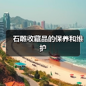石雕收藏品的保养和维护(图4) 石雕收藏品的保养和维护(图4)