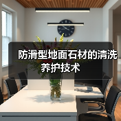 防滑型地面石材的清洗养护技术(图3) 防滑型地面石材的清洗养护技术(图3)