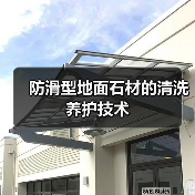 防滑型地面石材的清洗养护技术(图4) 防滑型地面石材的清洗养护技术(图4)