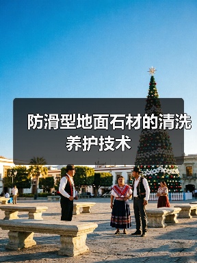 防滑型地面石材的清洗养护技术(图1) 防滑型地面石材的清洗养护技术(图1)