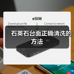 石英石台面正确清洗的方法(图4) 石英石台面正确清洗的方法(图4)