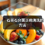 石英石台面正确清洗的方法(图3) 石英石台面正确清洗的方法(图3)