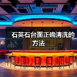 石英石台面正确清洗的方法(图2) 石英石台面正确清洗的方法(图2)