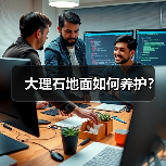 大理石地面如何养护?(图2) 大理石地面如何养护?(图2)
