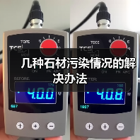 几种石材污染情况的解决办法(图1) 几种石材污染情况的解决办法(图1)
