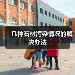 几种石材污染情况的解决办法(图3) 几种石材污染情况的解决办法(图3)