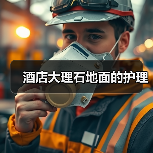酒店大理石地面的护理(图2) 酒店大理石地面的护理(图2)