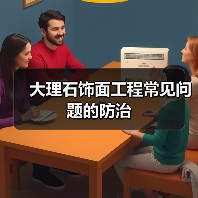 大理石饰面工程常见问题的防治(图1) 大理石饰面工程常见问题的防治(图1)