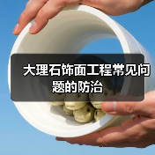 大理石饰面工程常见问题的防治(图4) 大理石饰面工程常见问题的防治(图4)