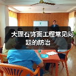 大理石饰面工程常见问题的防治(图3) 大理石饰面工程常见问题的防治(图3)