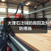 大理石泛碱的原因及预防措施（图3）