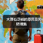 大理石泛碱的原因及预防措施（图1）