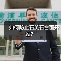 如何防止石英石台面开裂?(图2) 如何防止石英石台面开裂?(图2)