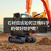 石材应该如何正确科学的做好防护呢？（图4）