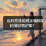 石材应该如何正确科学的做好防护呢？（图1）