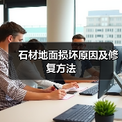 石材地面损坏原因及修复方法(图3) 石材地面损坏原因及修复方法(图3)