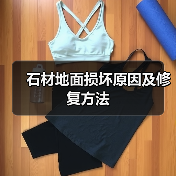 石材地面损坏原因及修复方法(图4) 石材地面损坏原因及修复方法(图4)