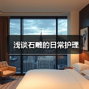浅谈石雕的日常护理(图3) 浅谈石雕的日常护理(图3)