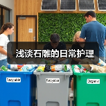 浅谈石雕的日常护理(图4) 浅谈石雕的日常护理(图4)