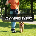 浅谈石雕的日常护理(图1) 浅谈石雕的日常护理(图1)