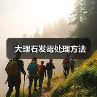 大理石发霉处理方法(图1) 大理石发霉处理方法(图1)