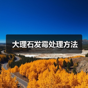 大理石发霉处理方法(图3) 大理石发霉处理方法(图3)