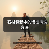 石材翻新中的污渍清洗方法(图2) 石材翻新中的污渍清洗方法(图2)