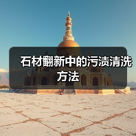 石材翻新中的污渍清洗方法(图3) 石材翻新中的污渍清洗方法(图3)