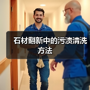 石材翻新中的污渍清洗方法(图1) 石材翻新中的污渍清洗方法(图1)