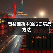 石材翻新中的污渍清洗方法(图4) 石材翻新中的污渍清洗方法(图4)