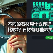 不同的石材用什么养护比较好 石材有哪些养护注意事项(图3) 不同的石材用什么养护比较好 石材有哪些养护注意事项(图3)