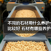 不同的石材用什么养护比较好 石材有哪些养护注意事项(图1) 不同的石材用什么养护比较好 石材有哪些养护注意事项(图1)