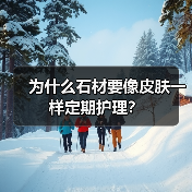 为什么石材要像皮肤一样定期护理?(图1) 为什么石材要像皮肤一样定期护理?(图1)