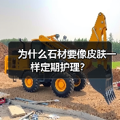 为什么石材要像皮肤一样定期护理?(图3) 为什么石材要像皮肤一样定期护理?(图3)